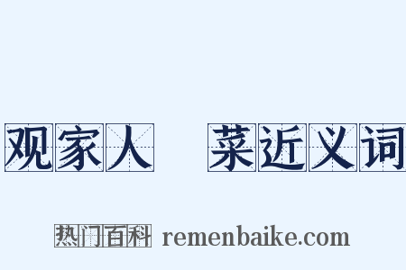 观家人醃菜近义词是什么意思的图片